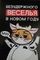 !09 Набор 25 штук - Открытка-мини «Новый год!», 8 х 6 см. дизайн микс (8 дизайнов)