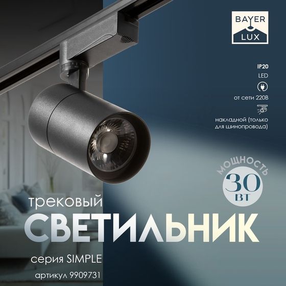 Светильник трековый SIMPLE LED 30Вт черный 7,5х7,5х19,5 см