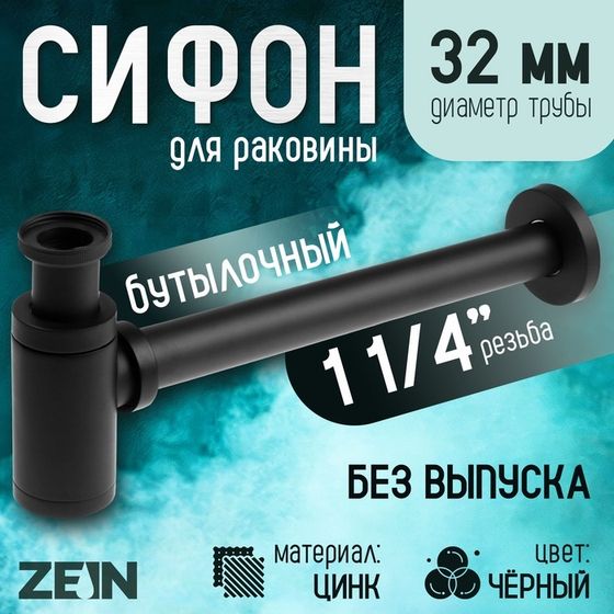 Сифон ZEIN engr, для раковины, бутылочный, цилиндрический, 1 1/4&quot; х 32 мм, цинк, черный