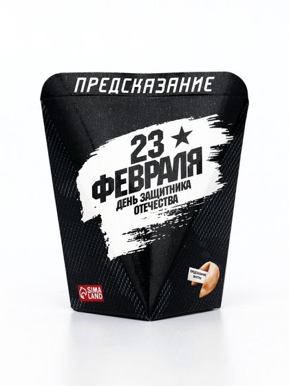 Печенье с предсказанием &quot;День Защитника Отечества&quot;, 6 г