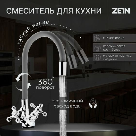 Смеситель для кухни ZEIN Z2108, двухвентильный, силиконовый излив, серый/хром