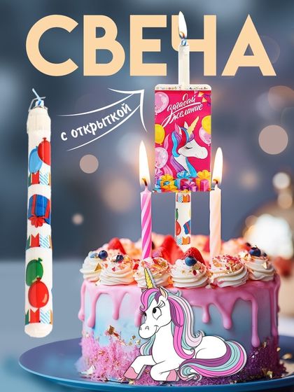 Свеча-сюрприз в торт, с открыткой, Минни Маус и Единорог
