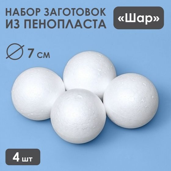 Набор шаров из пенопласта, 7 см, 4 шт.