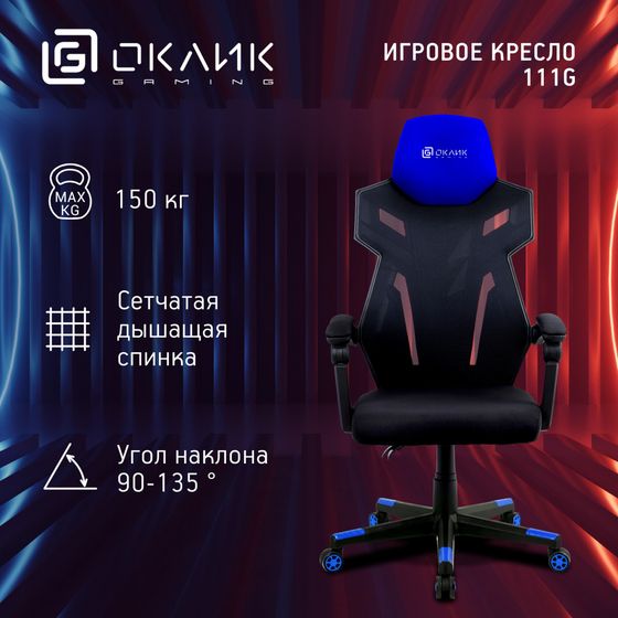 Кресло игровое Oklick 111G черный/синий сиденье черный сетка/ткань с подголов. крестов. пластик черный