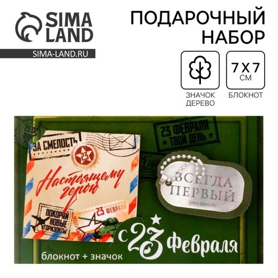 Подарочный набор: блокнот и значок «С 23 февраля»