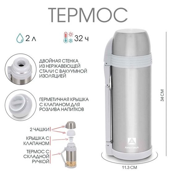 Термос &quot;Арктика&quot;, 205, 2 л, сохраняет тепло 32 ч
