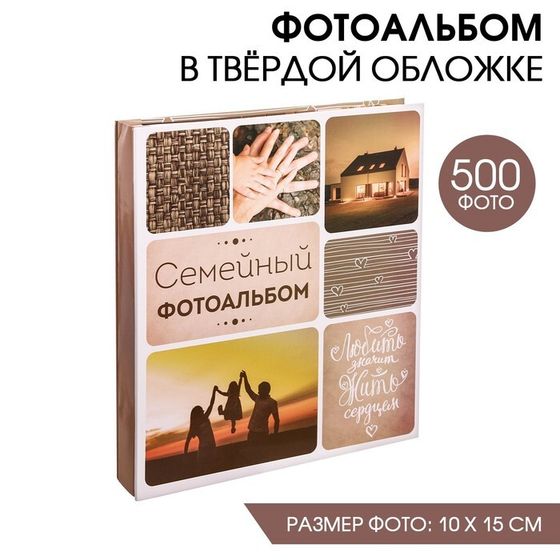 Фотоальбом на 500 фото «Семейный фотоальбом»