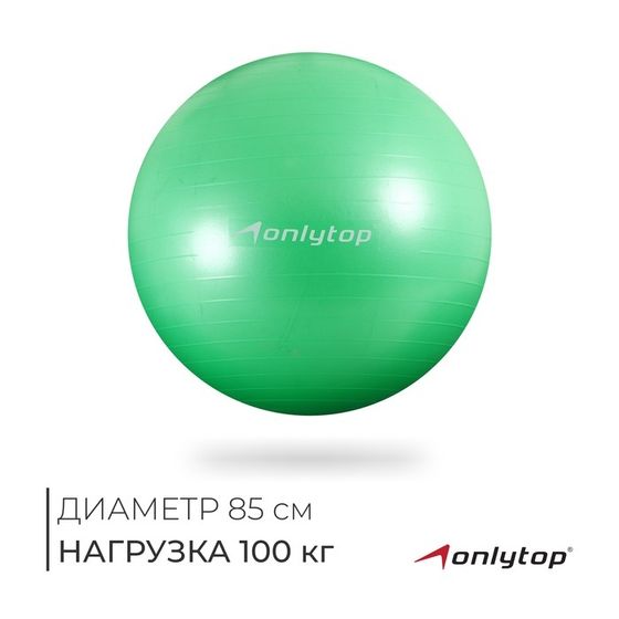 Фитбол ONLYTOP, d=85 см, 1400 г, антивзрыв, цвет зелёный