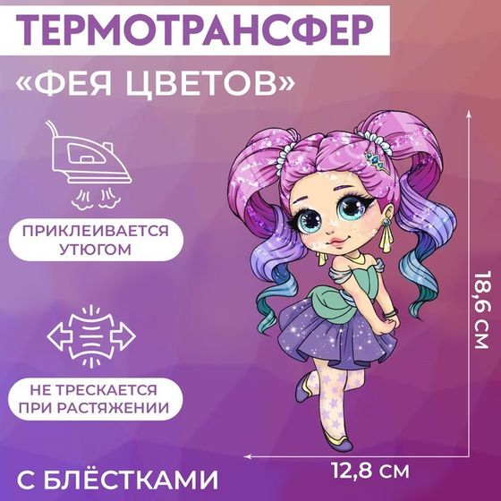 Термотрансфер с блёстками «Фея цветов», 12,8 × 18,6 см, цена за 1 лист