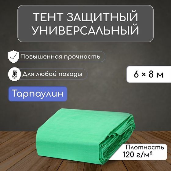 Тент защитный, 8 × 6 м, плотность 120 г/м², УФ, люверсы шаг 1 м, зелёный