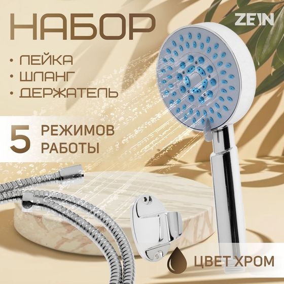 Набор для душа ZEIN Z0505, шланг 150 см, держатель, лейка 5 режимов, хром