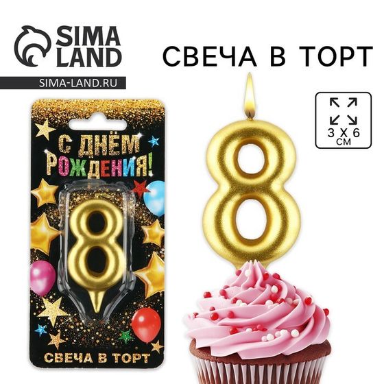 Свеча для торта, цифра «8», золото, 3 х 6 см