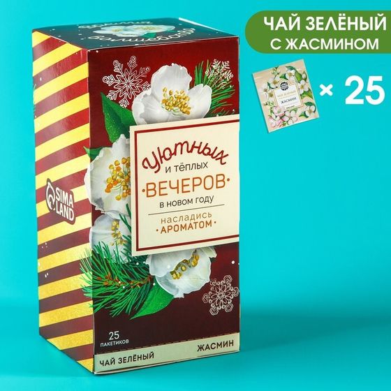 Новый год! Чай зелёный в пакетиках «Новый год: Уютных и тёплых вечеров», вкус: жасмин, 25 шт.