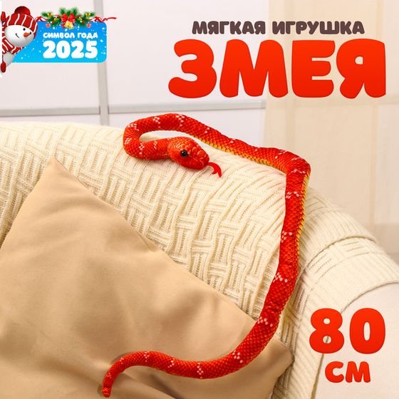 Новый год! Мягкая игрушка «Змея», 80 см, цвет терракотовый