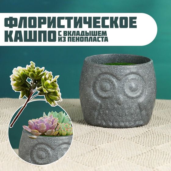 Флористическое кашпо &quot;Совенок&quot; серое, 6,5х6,5х6см