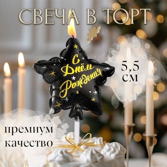 Свеча в торт на шпажке &quot;Воздушный шарик.Звезда&quot;, 5,5 см, черная с золотом