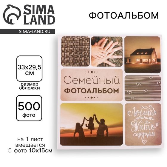 Фотоальбом на 500 фото «Семейный фотоальбом»