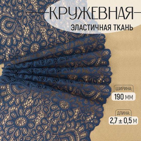 Кружевная эластичная ткань, 190 мм × 2,7 ± 0,5 м, цвет синий