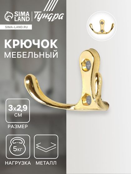 Крючок мебельный ТУНДРА TKD005, двухрожковый, золото, 5 шт