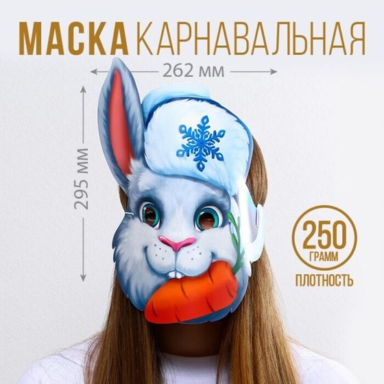 Маска на резинке «Кролик с морковкой», 26,2 х 29,5 см., 250 гр/кв.м (2 штуки)