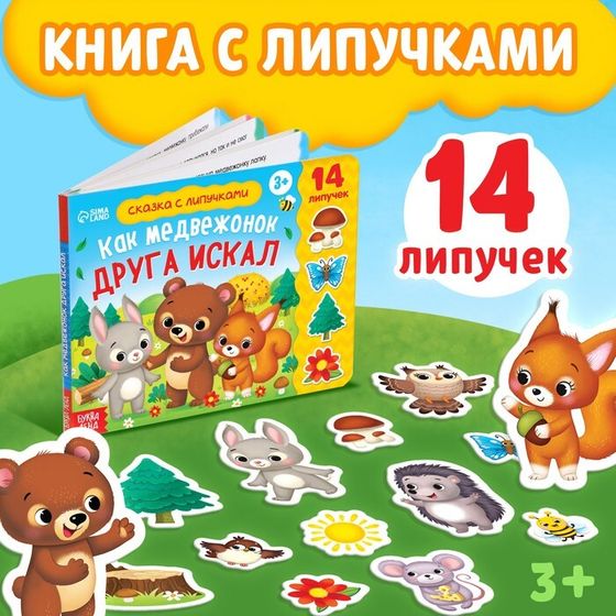 Книжка с липучками «Как медвежонок друга искал» 12 стр.