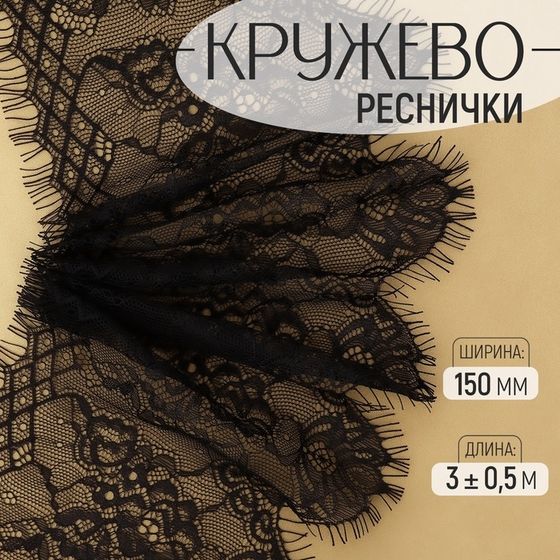 Кружево реснички, 150 мм × 3 ± 0,5 м, цвет чёрный