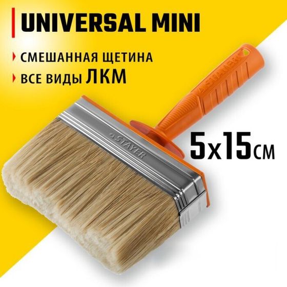 Кисть макловица STAYER UNIVERSAL MINI, смешанная щетина, пластмассовый корпус, 5х15 см