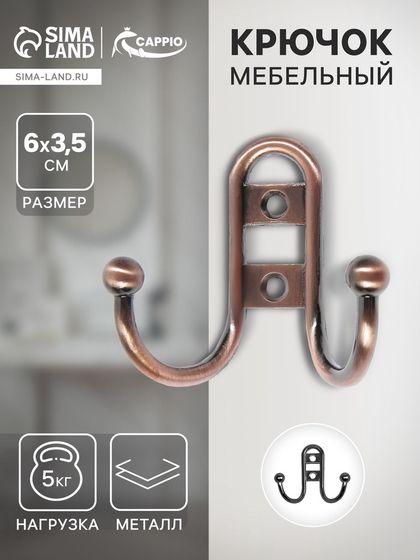 Крючок мебельный ТУНДРА TKD016, двухрожковый, медь