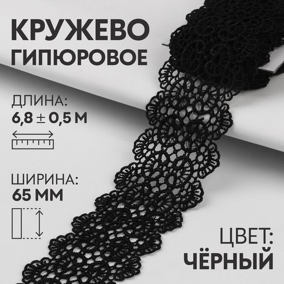 Кружево гипюровое, 60 мм × 6,8 ± 0,5 м, цвет чёрный