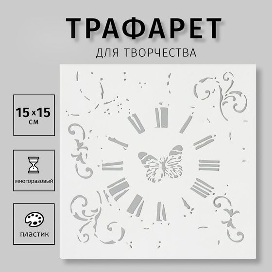 Трафарет &quot;Винтажные часы и бабочка&quot; 15х15 см