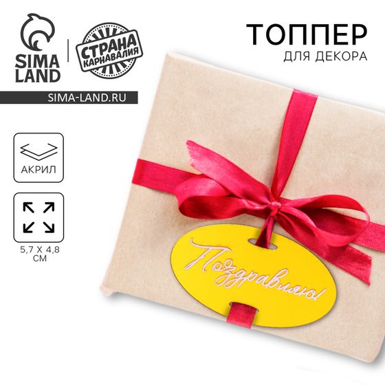Топпер для торта «Поздравляю»
