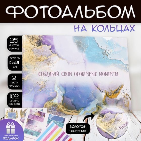 Фотоальбом на кольцах 25 листов Keep memories «Создавай особенные моменты», с наклейками, золото, 19×27×3 см