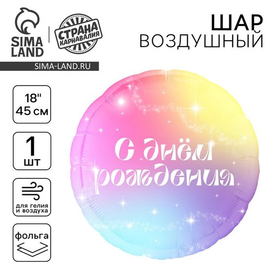 Воздушный шар фольгированный 18&quot; «С Днём Рождения» градиент, круг