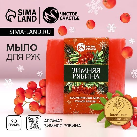 Мыло для рук ручной работы ЧИСТОЕ СЧАСТЬЕ, 90 г, аромат зимней рябины, Новый Год