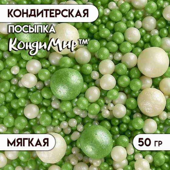 Посыпка кондитерская &quot;Жемчуг&quot;, бело-зеленый микс, 50 г