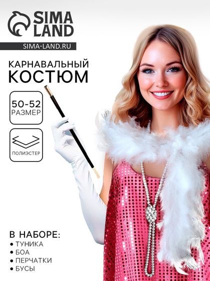 Карнавальный набор «Гэтсби»: туника, перчатки, бусы, р-р. 50-52