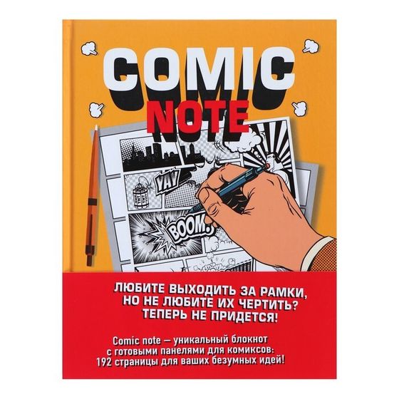 Скетчбук В5, 86 листов для создания собственного комикса Comic Note, твёрдая обложка