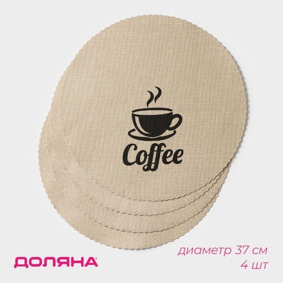 Салфетки сервировочные на стол Доляна Coffee, 4 шт, d=37 см, цвет бежевый