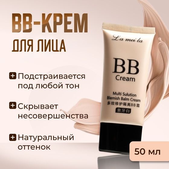 BB-крем для лица Lameila, натуральный тон, 50 мл