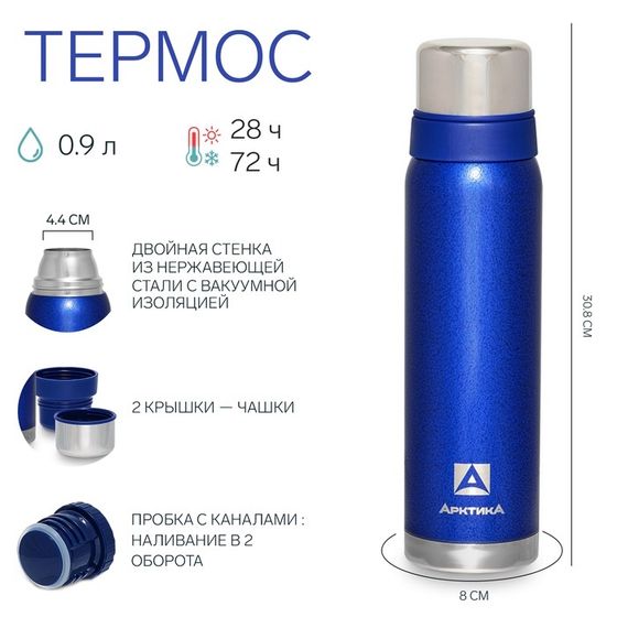 Термос &quot;Арктика&quot; 106, 900 мл, сохраняет тепло 28 ч, синий