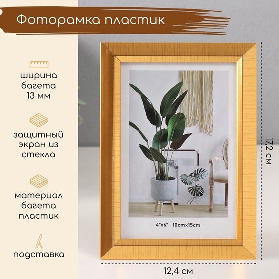 Фоторамка пластик 10х15 см &quot;Штрихи на золоте&quot; 1х12,4х17,2 см