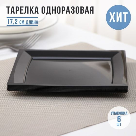 Тарелка пластиковая одноразовая, 17,2×17,2 см, квадратная, плоская, цвет микс