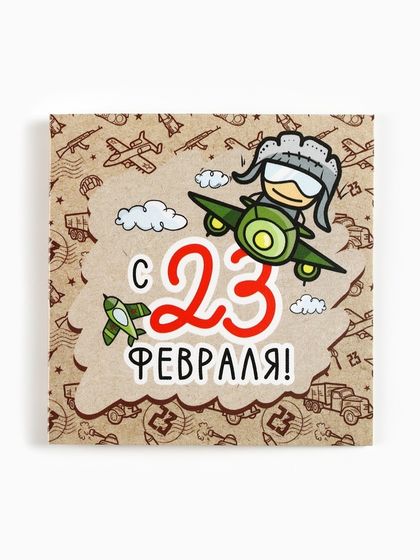 Открытка-мини «С 23 февраля», крафт, 7 х 7 см