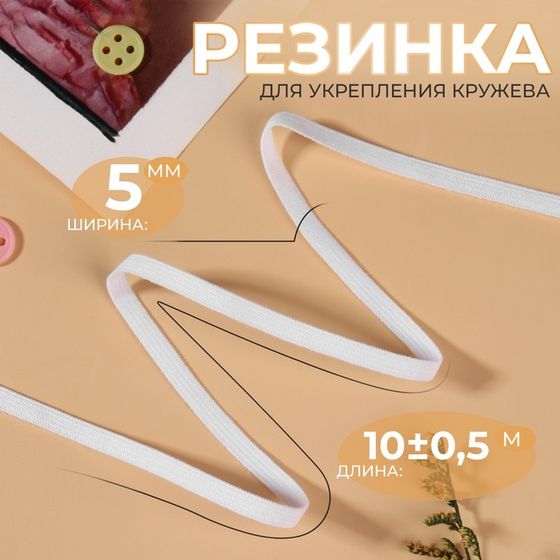 Резинка для укрепления кружева, 5 мм, 10 ± 0,5 м, цвет белый