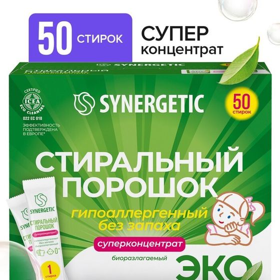 Стиральный порошок Synergetic, автомат, гипоаллергенный, 50 шт