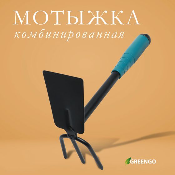 Мотыжка комбинированная Greengo, длина 28 см, 3 зубца, пластиковая ручка