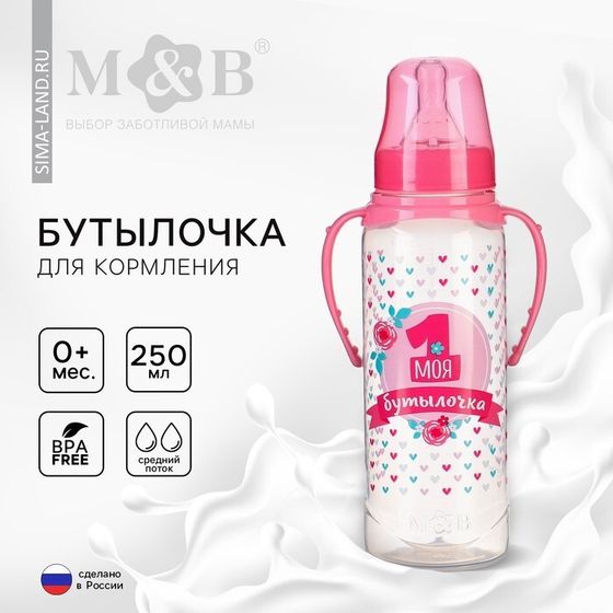 Бутылочка для кормления малыша M&amp;B «Моя первая бутылочка», классическое горло, с ручками, от 0 мес., 250 мл., цвет розовый