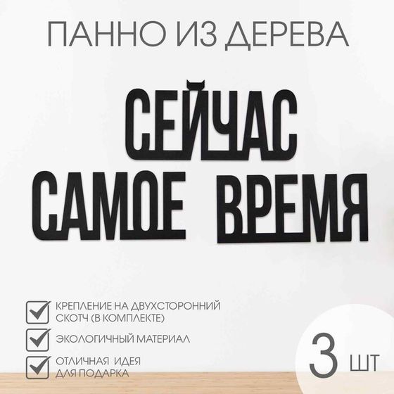 Декор настенный, панно для интерьера из дерева &quot;Сейчас - самое время&quot;, 3 слова 22 х 12 см