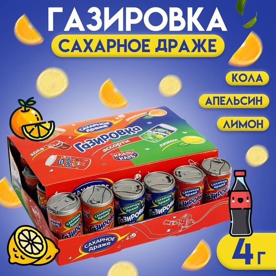 Драже &quot;Газировка&quot; сахарное в баночках ассорти, 4 г