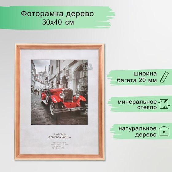 Фоторамка дерево &quot;Image Art&quot; С20 30х40 см,(стекло), сосна